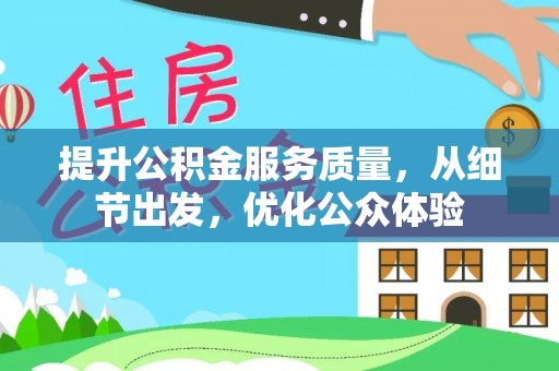 杏花岭提升公积金服务质量，从细节出发，优化公众体验