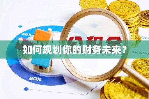 杏花岭如何规划你的财务未来？