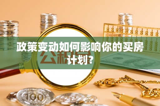 杏花岭政策变动如何影响你的买房计划？