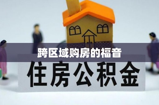 杏花岭跨区域购房的福音
