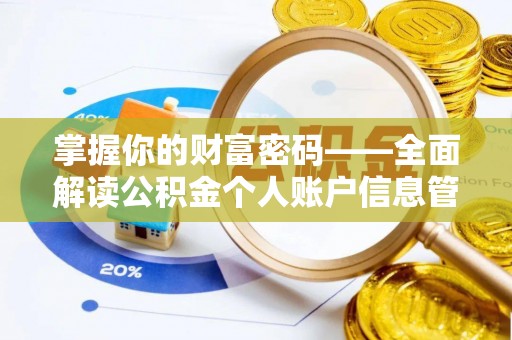 杏花岭掌握你的财富密码——全面解读公积金个人账户信息管理与优化