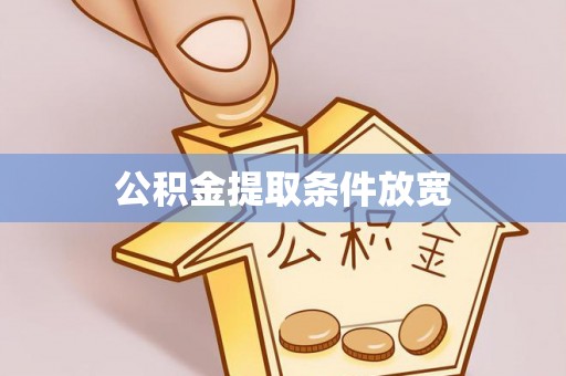 杏花岭公积金提取条件放宽