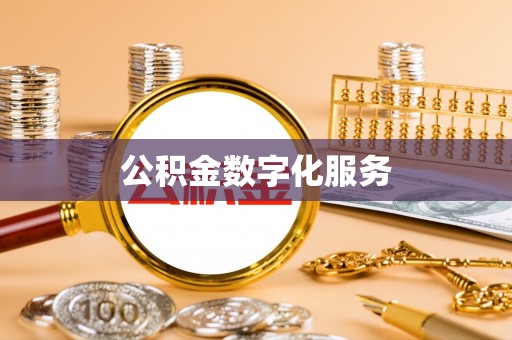 杏花岭公积金数字化服务