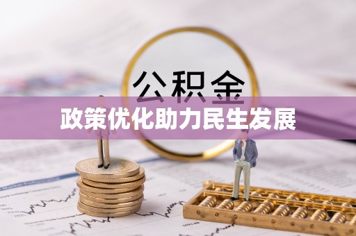 杏花岭政策优化助力民生发展