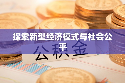 杏花岭探索新型经济模式与社会公平