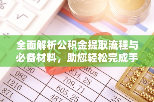杏花岭全面解析公积金提取流程与必备材料，助您轻松完成手续办理