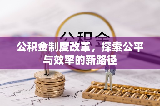 杏花岭公积金制度改革，探索公平与效率的新路径