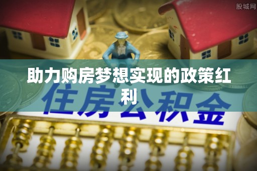 杏花岭助力购房梦想实现的政策红利