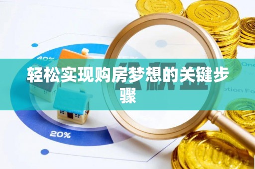 杏花岭轻松实现购房梦想的关键步骤