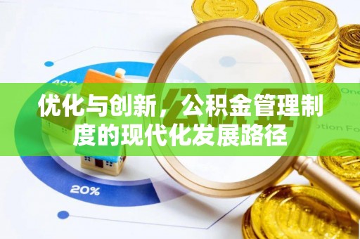 杏花岭优化与创新，公积金管理制度的现代化发展路径