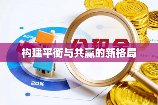 杏花岭构建平衡与共赢的新格局