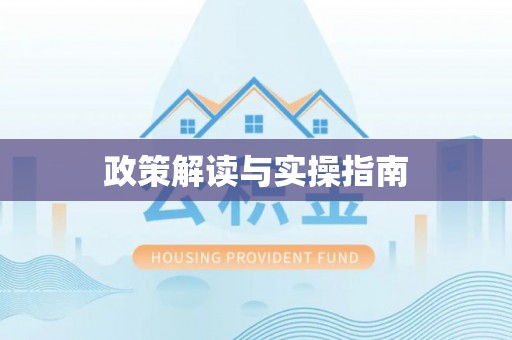 杏花岭政策解读与实操指南