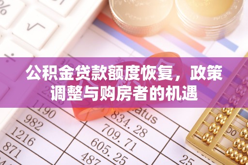 杏花岭公积金贷款额度恢复，政策调整与购房者的机遇