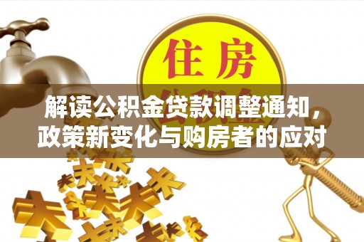 杏花岭解读公积金贷款调整通知，政策新变化与购房者的应对策略
