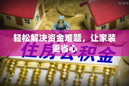 杏花岭轻松解决资金难题，让家装更省心