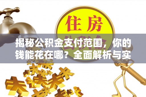 杏花岭揭秘公积金支付范围，你的钱能花在哪？全面解析与实用指南