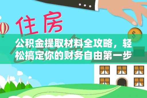 杏花岭公积金提取材料全攻略，轻松搞定你的财务自由第一步