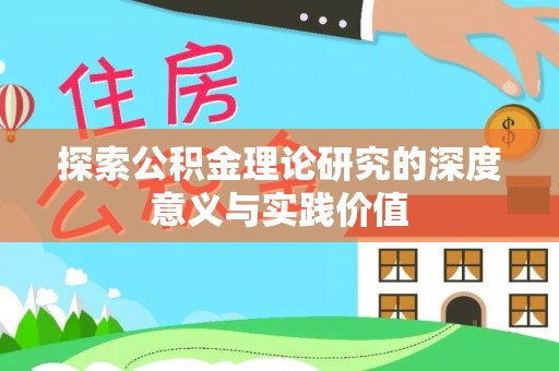 杏花岭探索公积金理论研究的深度意义与实践价值