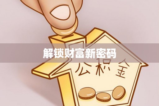 杏花岭解锁财富新密码