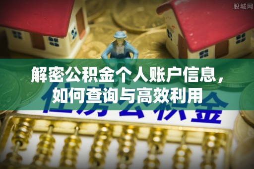杏花岭解密公积金个人账户信息，如何查询与高效利用