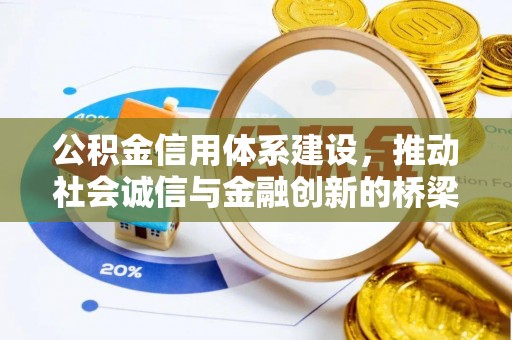 杏花岭公积金信用体系建设，推动社会诚信与金融创新的桥梁