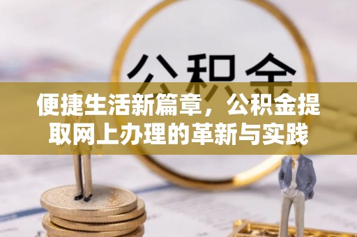 杏花岭便捷生活新篇章，公积金提取网上办理的革新与实践