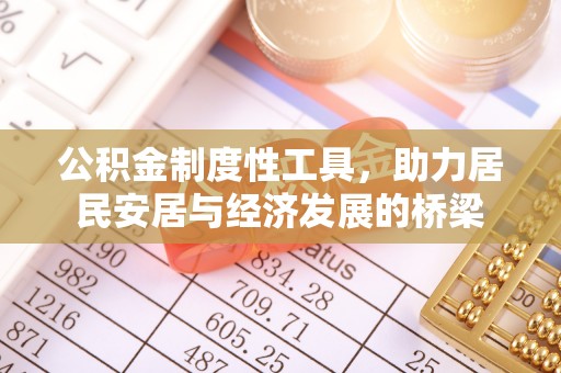 杏花岭公积金制度性工具，助力居民安居与经济发展的桥梁