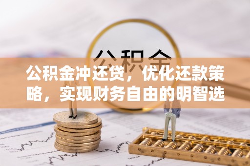 杏花岭公积金冲还贷，优化还款策略，实现财务自由的明智选择