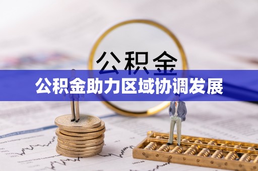 杏花岭公积金助力区域协调发展
