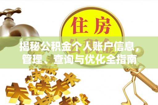 杏花岭揭秘公积金个人账户信息，管理、查询与优化全指南