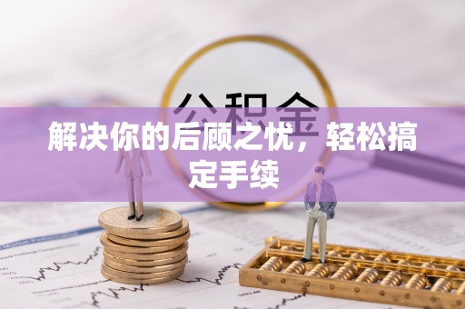 杏花岭解决你的后顾之忧，轻松搞定手续