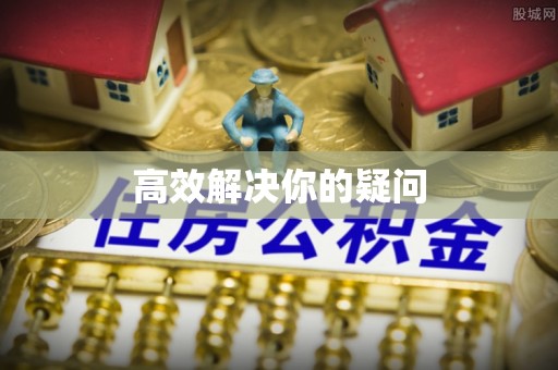 杏花岭高效解决你的疑问
