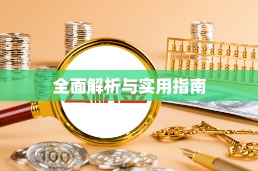 杏花岭全面解析与实用指南