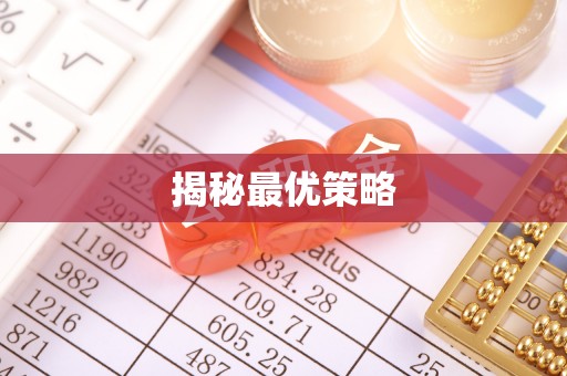 杏花岭揭秘最优策略