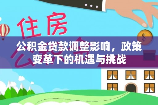 杏花岭公积金贷款调整影响，政策变革下的机遇与挑战