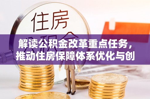 杏花岭解读公积金改革重点任务，推动住房保障体系优化与创新