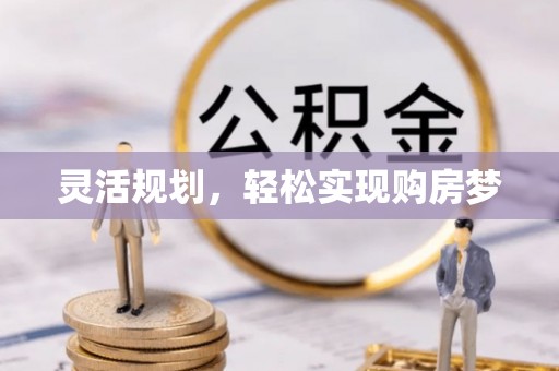 杏花岭灵活规划，轻松实现购房梦