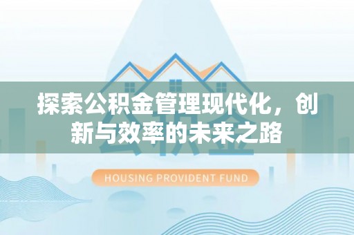 杏花岭探索公积金管理现代化，创新与效率的未来之路