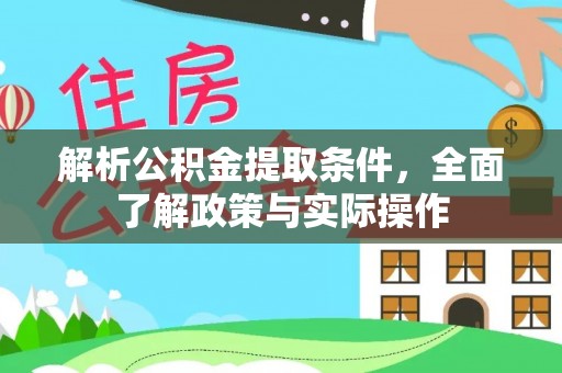 杏花岭解析公积金提取条件，全面了解政策与实际操作