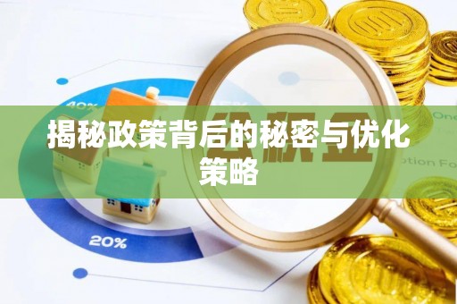 杏花岭揭秘政策背后的秘密与优化策略