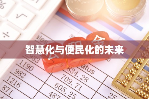 杏花岭智慧化与便民化的未来