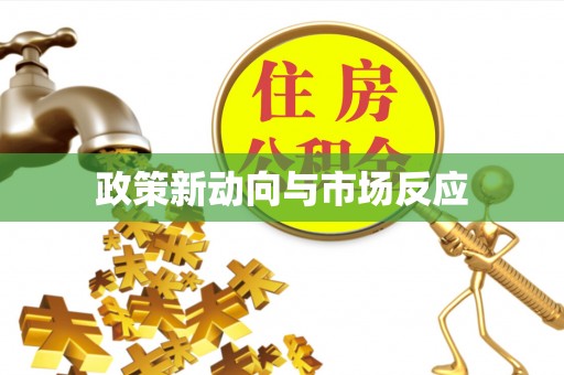杏花岭政策新动向与市场反应