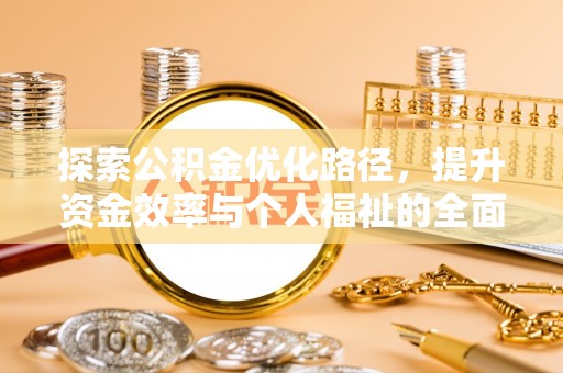 杏花岭探索公积金优化路径，提升资金效率与个人福祉的全面解析