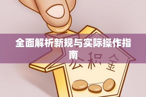杏花岭全面解析新规与实际操作指南