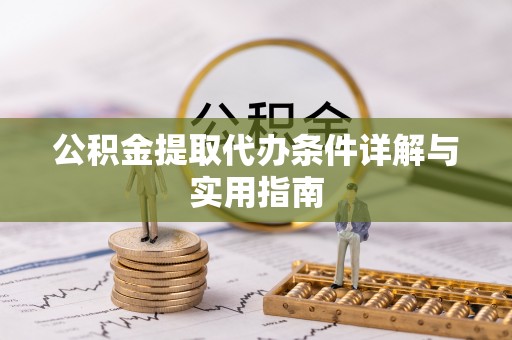 杏花岭公积金提取代办条件详解与实用指南