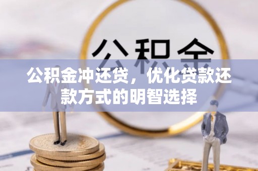杏花岭公积金冲还贷，优化贷款还款方式的明智选择