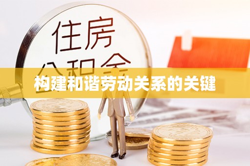 杏花岭构建和谐劳动关系的关键