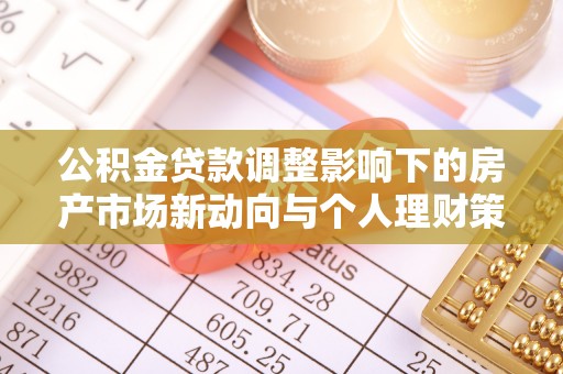 杏花岭公积金贷款调整影响下的房产市场新动向与个人理财策略