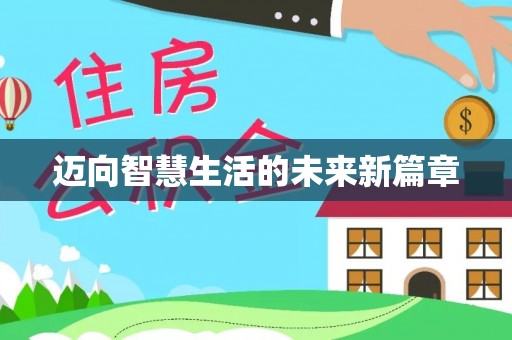 杏花岭迈向智慧生活的未来新篇章