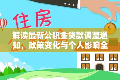 杏花岭解读最新公积金贷款调整通知，政策变化与个人影响全解析